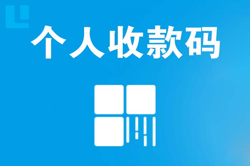 肇东拉卡拉个人收款码