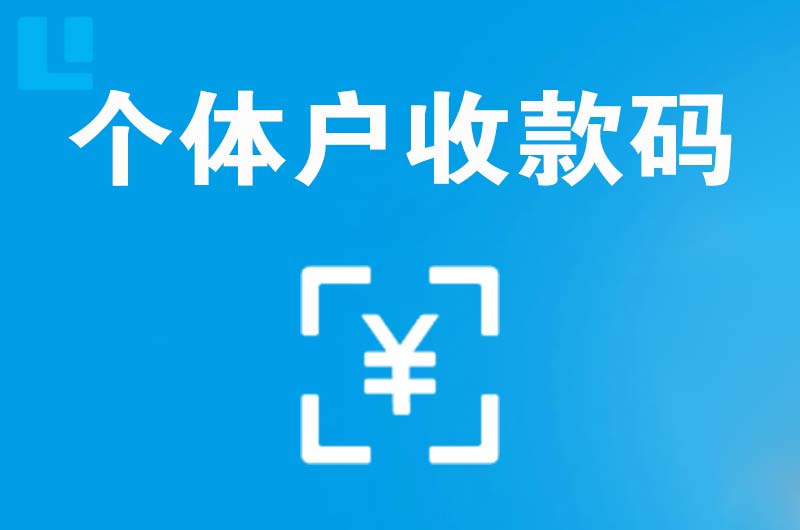 肇东拉卡拉个体户收款码