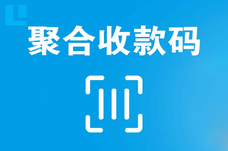 肇东拉卡拉聚合收款码